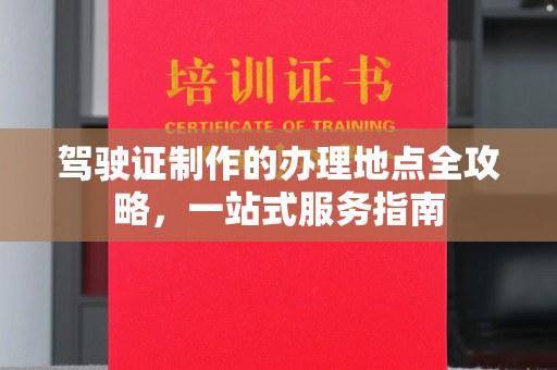 奉贤驾驶证制作的办理地点全攻略，一站式服务指南